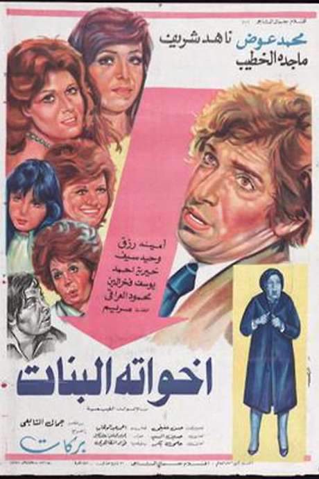 His Sisters (1976) movie poster
