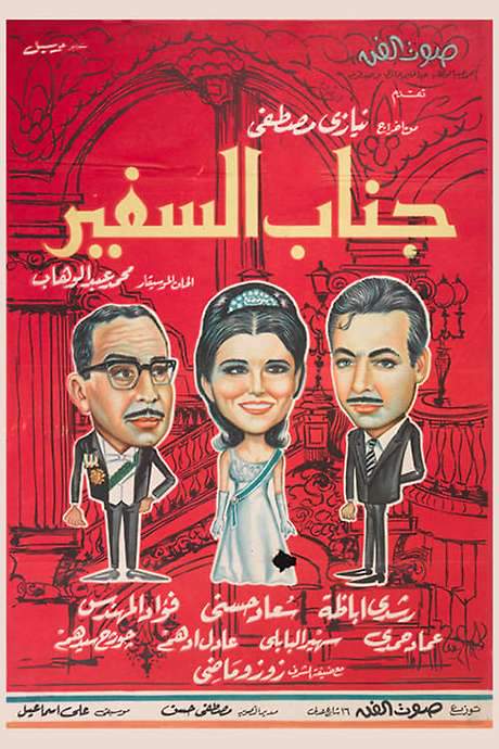 His Excellency, The Ambassador (1966) movie poster