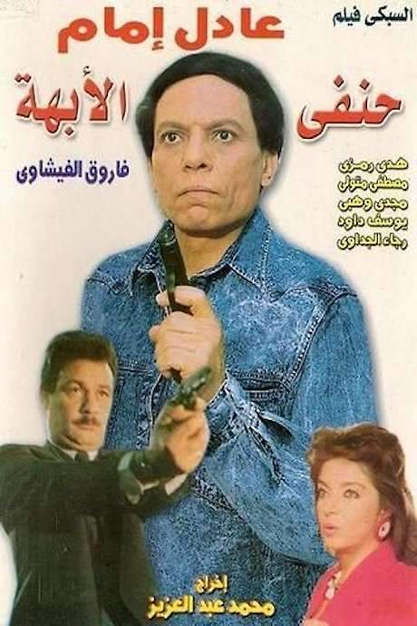 His Highness Hanafy (1990) movie poster