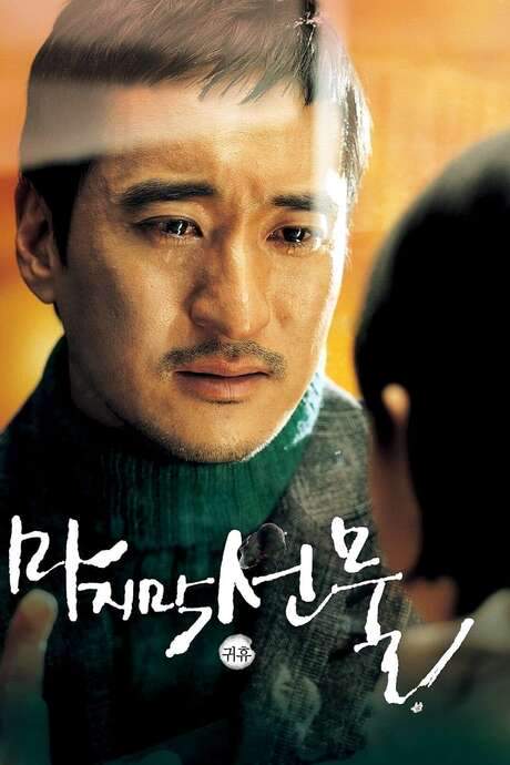 His Last Gift (2008) movie poster
