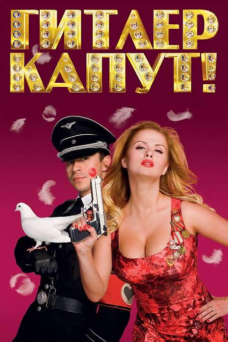 Hitler’s Kaput! (2008) movie poster