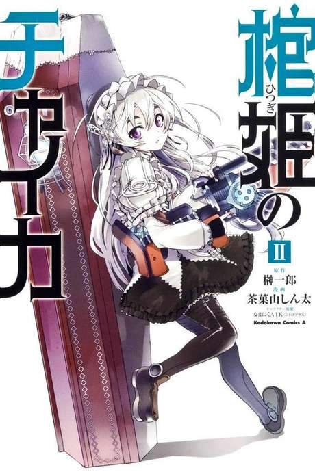 Hitsugi no Chaika OVA (2015) movie poster