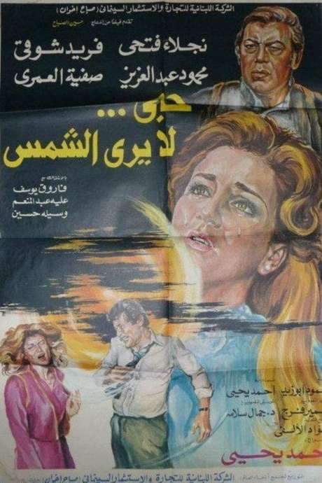 Hob La Yara Al-Shams (1980) movie poster