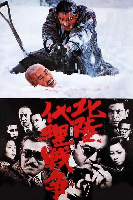 Hokuriku Proxy War (1977) movie poster