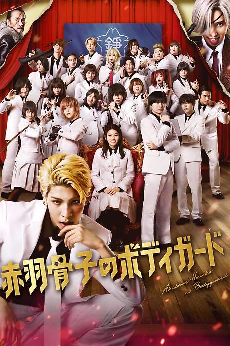 Honeko Akabane’s Bodyguards (2024) movie poster