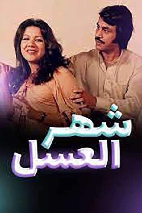 Honeymoon Operetta (1979) movie poster
