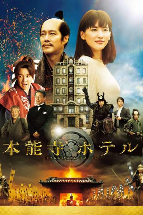Honnouji Hotel (2017) movie poster