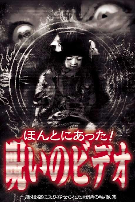 Honto Ni Atta! Noroi No Video 1 (2003) movie poster
