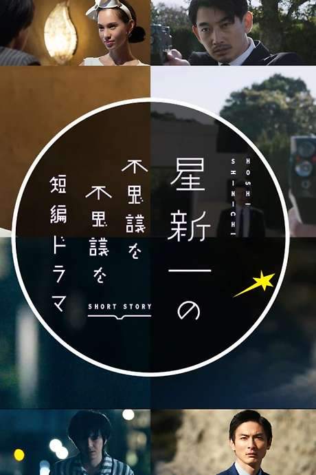 Hoshi Shinichi no Fushigina Fushigina Tanpen Dorama (2022) movie poster
