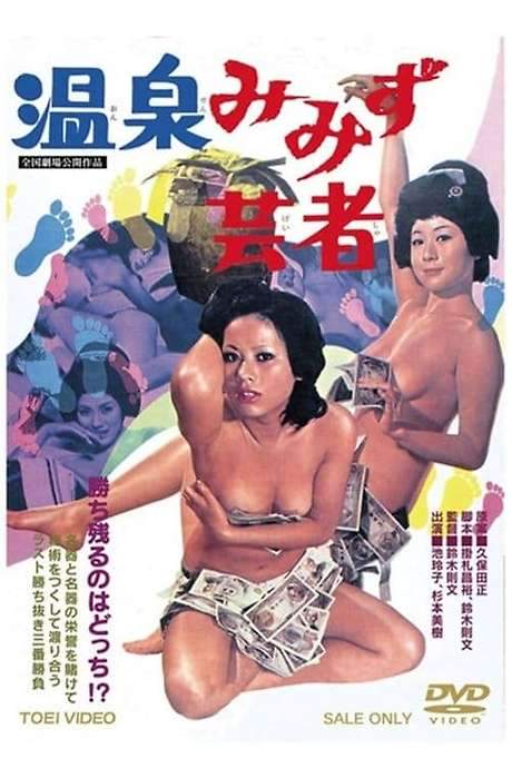 Hot Springs Mimizu Geisha (1971) movie poster