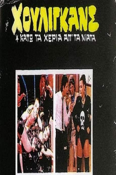 Houligans: Kato ta heria ap’ ta niata (1983) movie poster