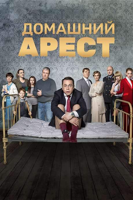 House Arrest (2018) movie poster