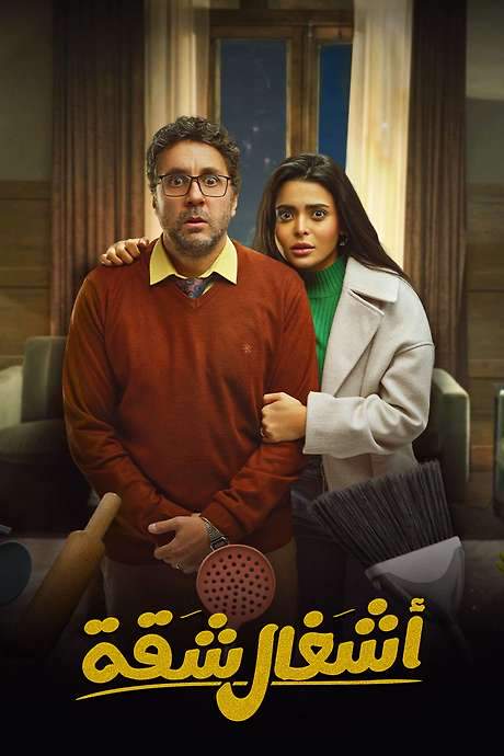 House Duties (2024) movie poster