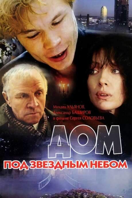 House Under the Starry Skies (1991) movie poster