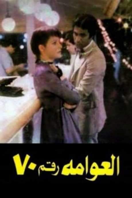 Houseboat No. 70 (1982) movie poster
