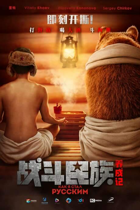 How I Became Russian (2019) movie poster
