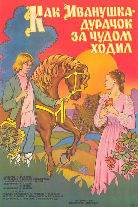How Ivanushka the Fool Travelled in Search of Wonder (1977) movie poster