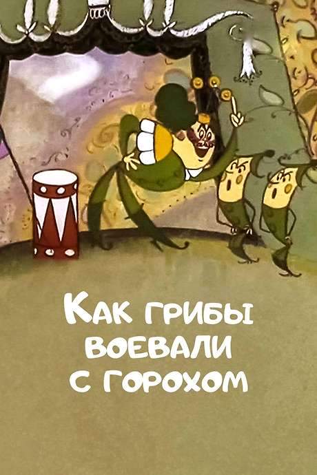 How Mushrooms Fought Against Peas (1977) movie poster