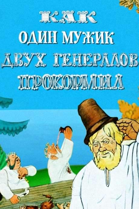 How One Peasant Fed Two Generals (1965) movie poster