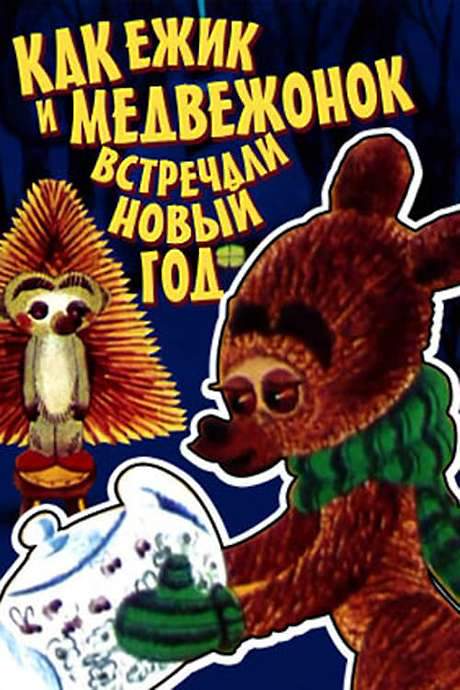 How The Hedgehog And The Bear Celebrated The New Year (1975) movie poster