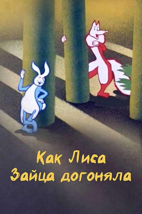How the Fox Chased the Hare (1979) movie poster