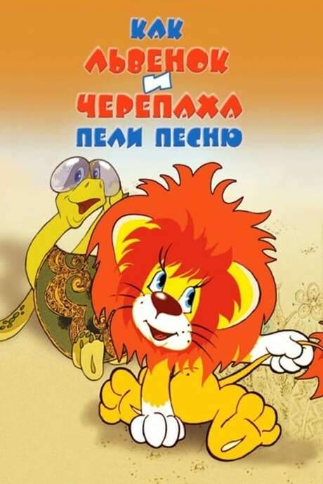 How the Lion Cub and the Turtle Sang a Song (1974) movie poster