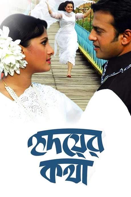 Hridoyer Kotha (2006) movie poster
