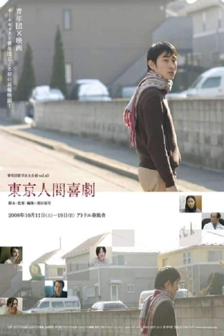 Human Comedy in Tokyo (2008) movie poster