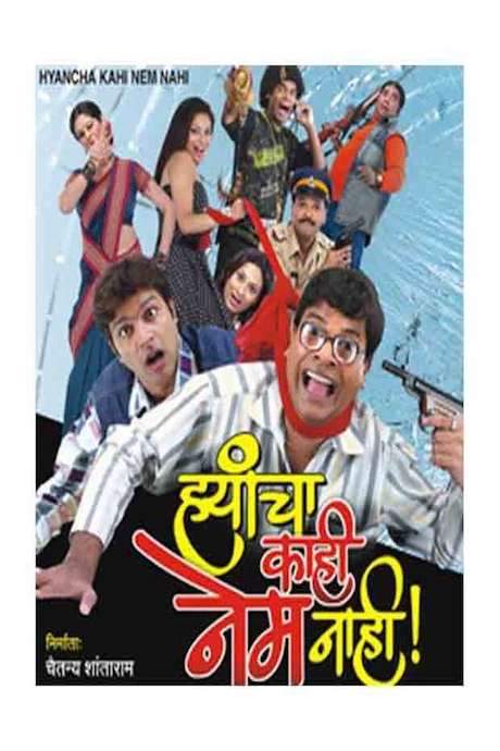 Hyancha Kahi Nem Nahi (2007) movie poster