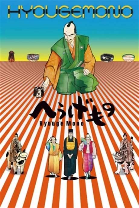 Hyouge Mono (2011) movie poster