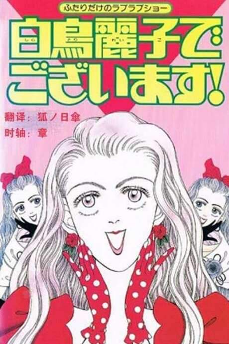 I Am THE Shiratori Reiko! (1990) movie poster