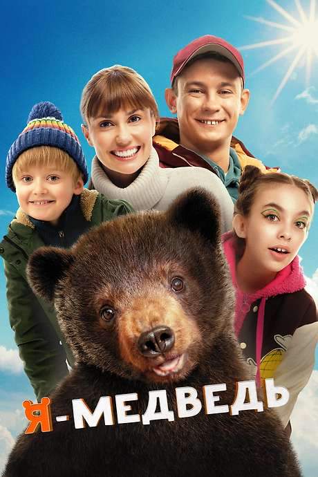 I Am a Bear (2024) movie poster