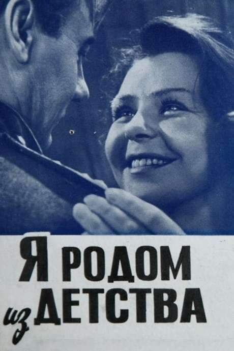 I Come From My Childhood (1966) movie poster