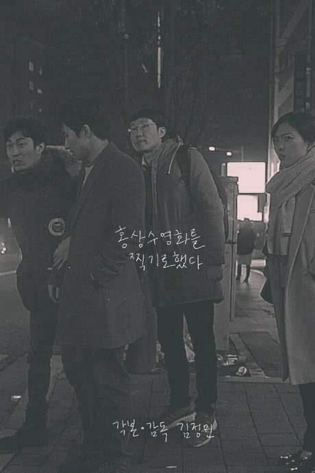 I Film Hong Sang Soo Film (2016) movie poster