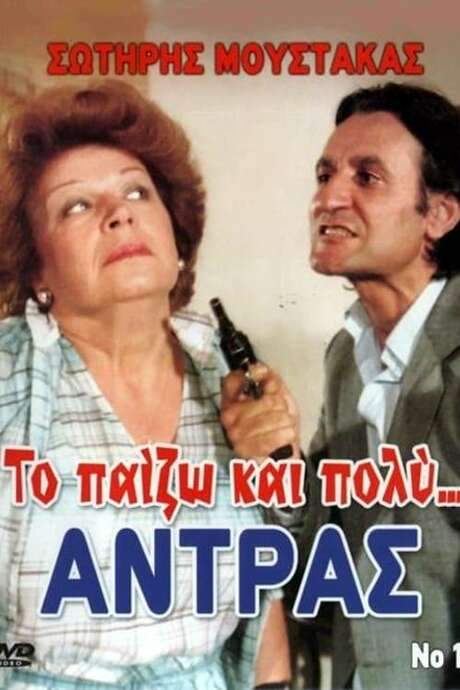 I Really Play the Man (1983) movie poster