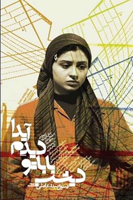 I Saw Your Dad Last Night, Aida (2005) movie poster