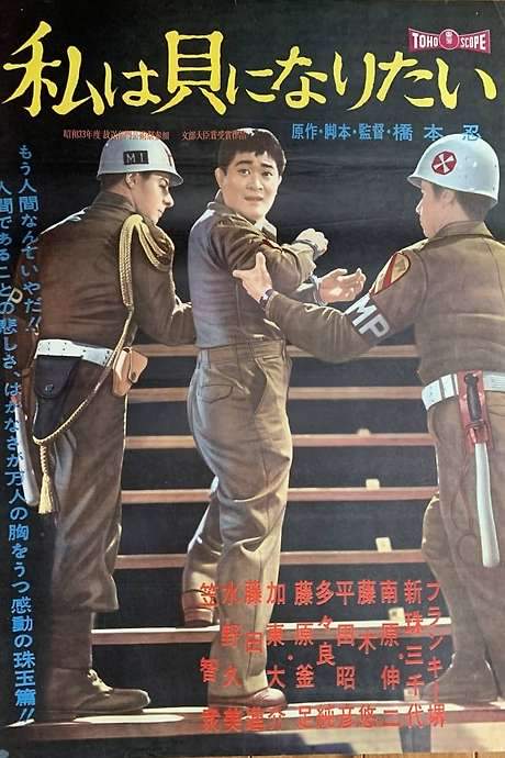 I Want to Be a Shellfish (1959) movie poster