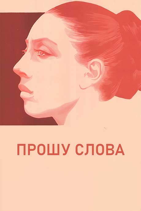 I Wish to Speak (1976) movie poster