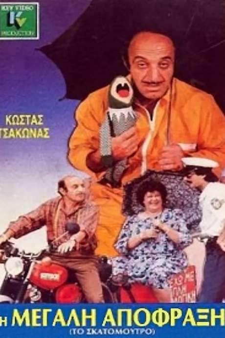 I megali apofraxi (1988) movie poster