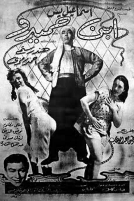 Ibn Hamidu (1957) movie poster