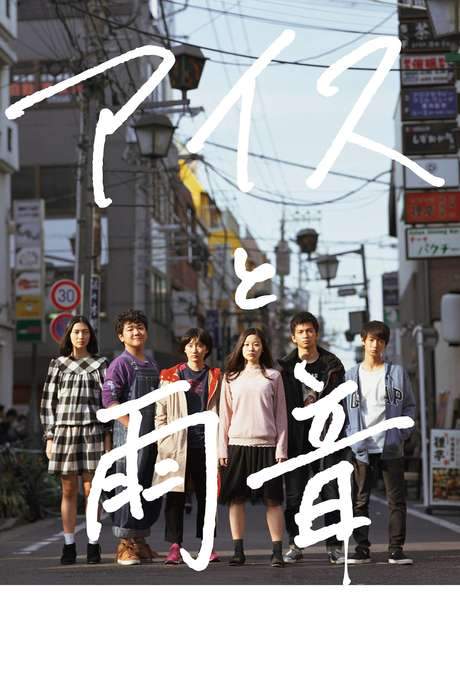 Ice Cream and the Sound of Raindrops (2017) movie poster