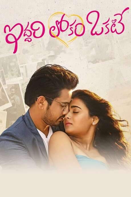 Iddari Lokam Okate (2019) movie poster