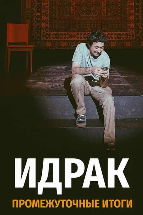 Idrak Mirzalizade: Subtotals (2021) movie poster