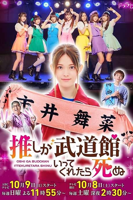 If My Favorite Pop Idol Made It to the Budokan, I Would Die (2022) movie poster