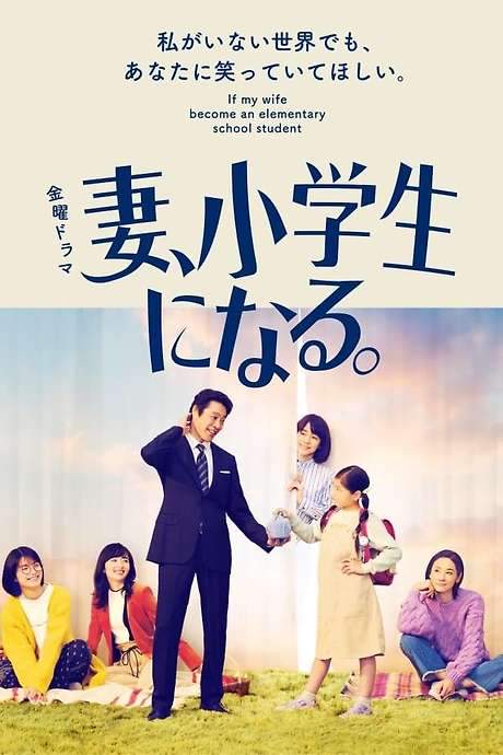 If My Wife Becomes an Elementary School Student (2022) movie poster