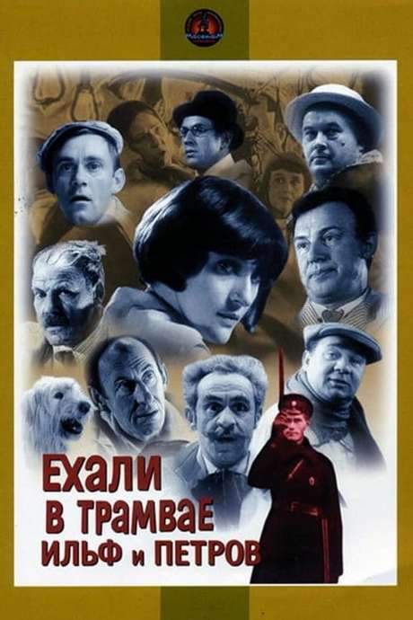 Ilf and Petrov Rode in the Tram (1972) movie poster