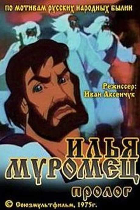Ilya Muromets (Prologue) (1975) movie poster