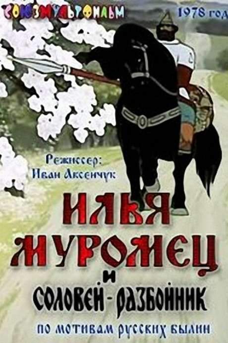 Ilya Muromets and Highwayman Nightingale (1978) movie poster