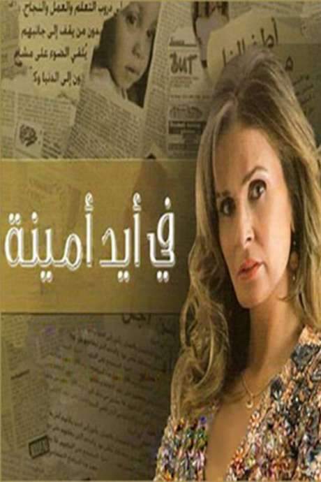 In Amina’s Hands (2008) movie poster
