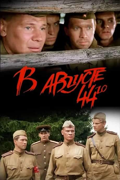 In August of 1944 (2001) movie poster